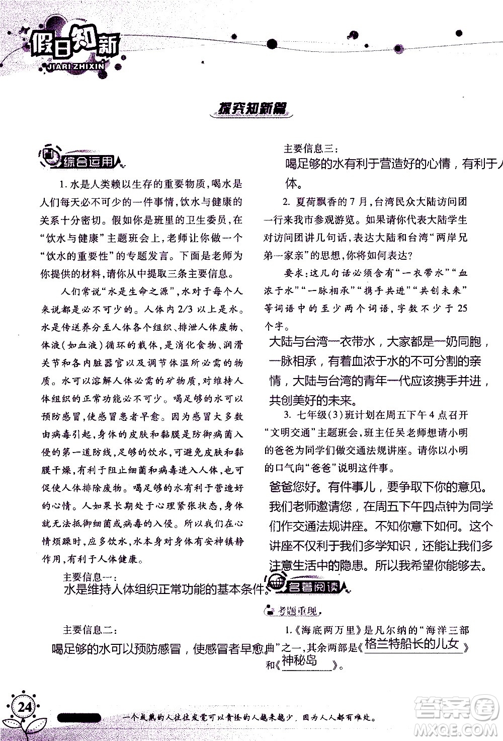 湖南師范大學(xué)出版社2020年暑假學(xué)習(xí)與生活假日知新七年級(jí)語(yǔ)文學(xué)習(xí)版參考答案