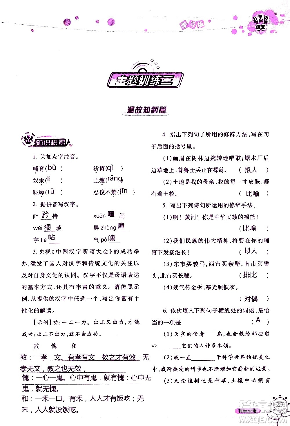 湖南師范大學(xué)出版社2020年暑假學(xué)習(xí)與生活假日知新七年級(jí)語(yǔ)文學(xué)習(xí)版參考答案