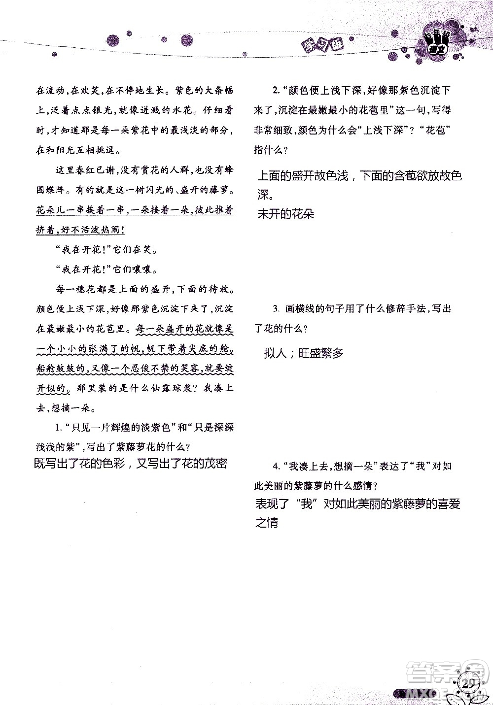 湖南師范大學(xué)出版社2020年暑假學(xué)習(xí)與生活假日知新七年級(jí)語(yǔ)文學(xué)習(xí)版參考答案