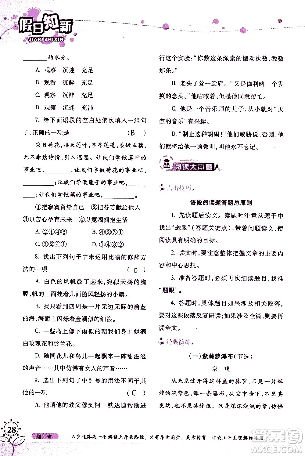 湖南師范大學(xué)出版社2020年暑假學(xué)習(xí)與生活假日知新七年級(jí)語(yǔ)文學(xué)習(xí)版參考答案