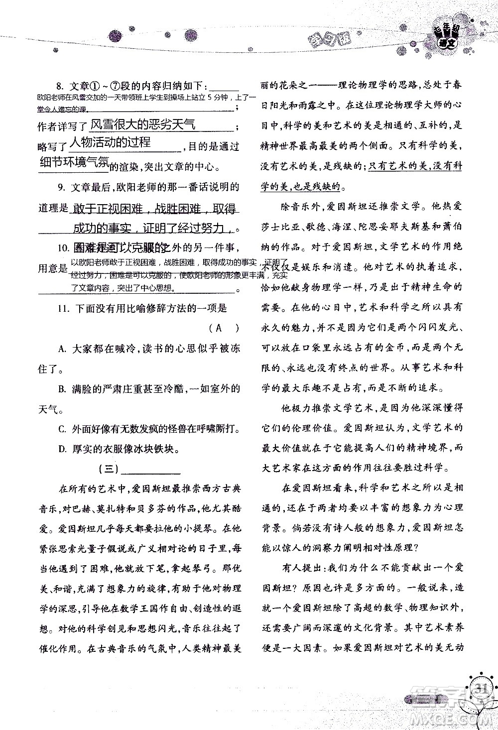 湖南師范大學(xué)出版社2020年暑假學(xué)習(xí)與生活假日知新七年級(jí)語(yǔ)文學(xué)習(xí)版參考答案