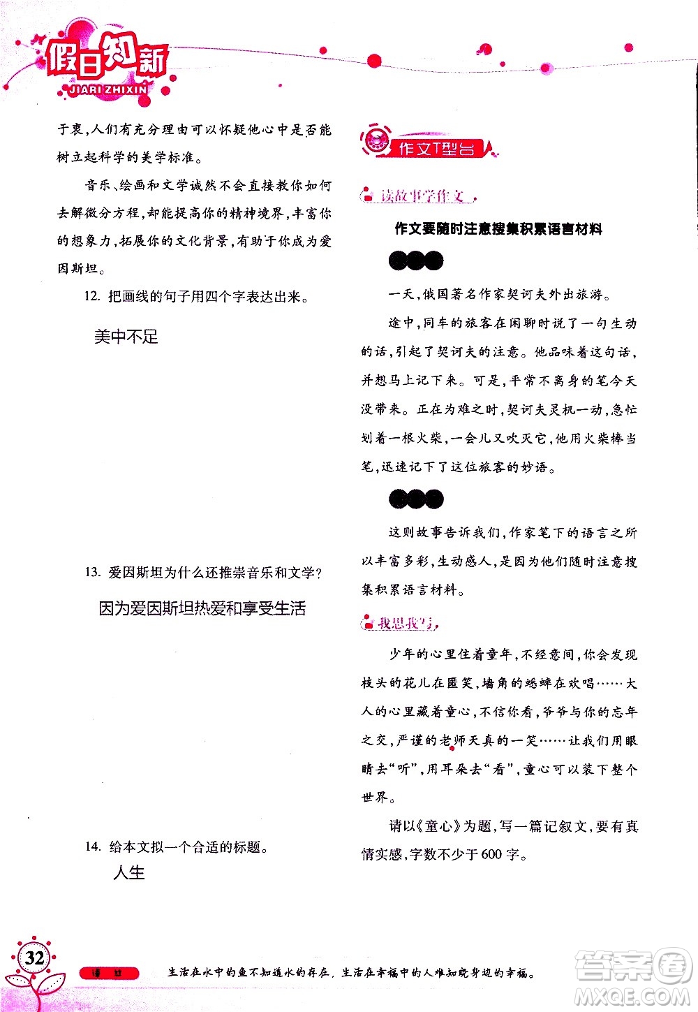 湖南師范大學(xué)出版社2020年暑假學(xué)習(xí)與生活假日知新七年級(jí)語(yǔ)文學(xué)習(xí)版參考答案