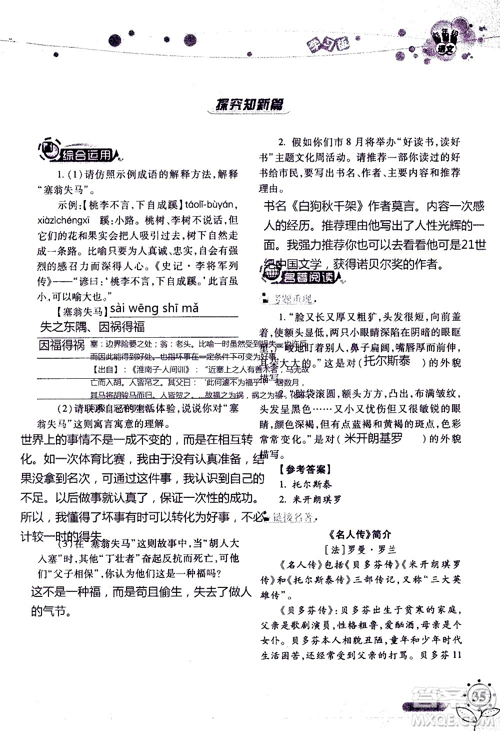 湖南師范大學(xué)出版社2020年暑假學(xué)習(xí)與生活假日知新七年級(jí)語(yǔ)文學(xué)習(xí)版參考答案