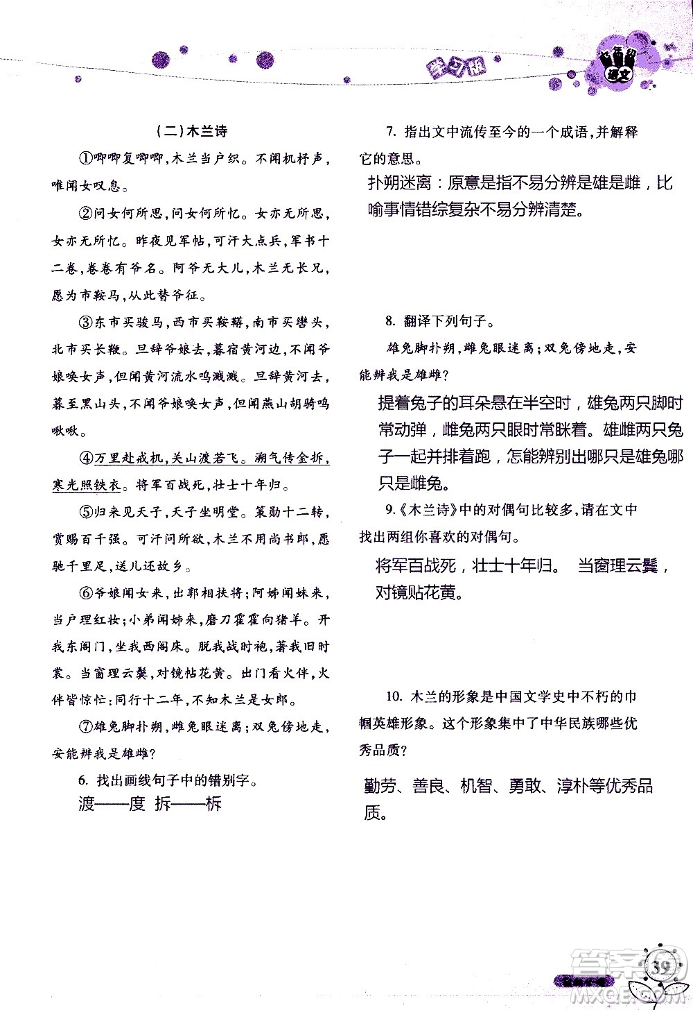 湖南師范大學(xué)出版社2020年暑假學(xué)習(xí)與生活假日知新七年級(jí)語(yǔ)文學(xué)習(xí)版參考答案