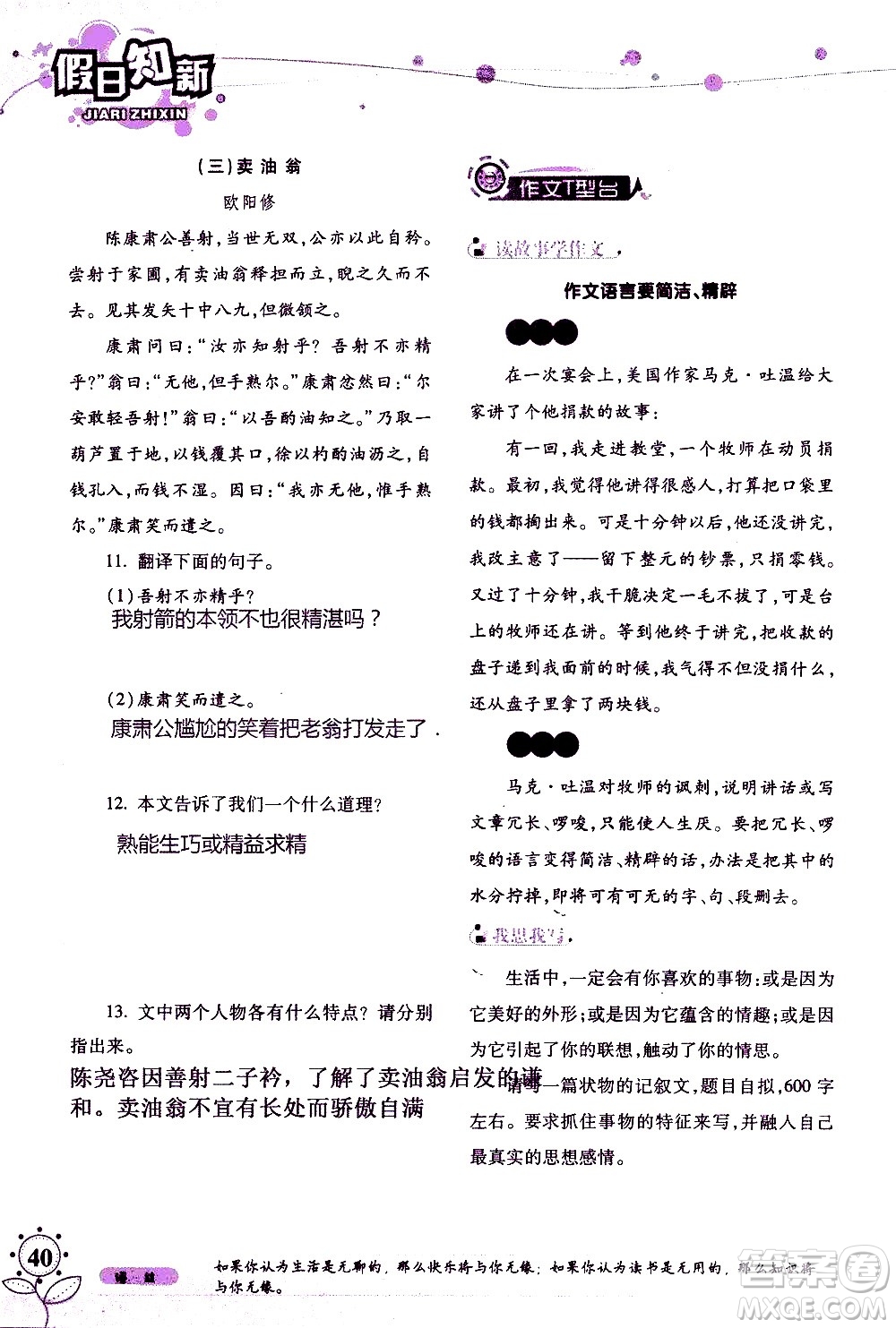 湖南師范大學(xué)出版社2020年暑假學(xué)習(xí)與生活假日知新七年級(jí)語(yǔ)文學(xué)習(xí)版參考答案