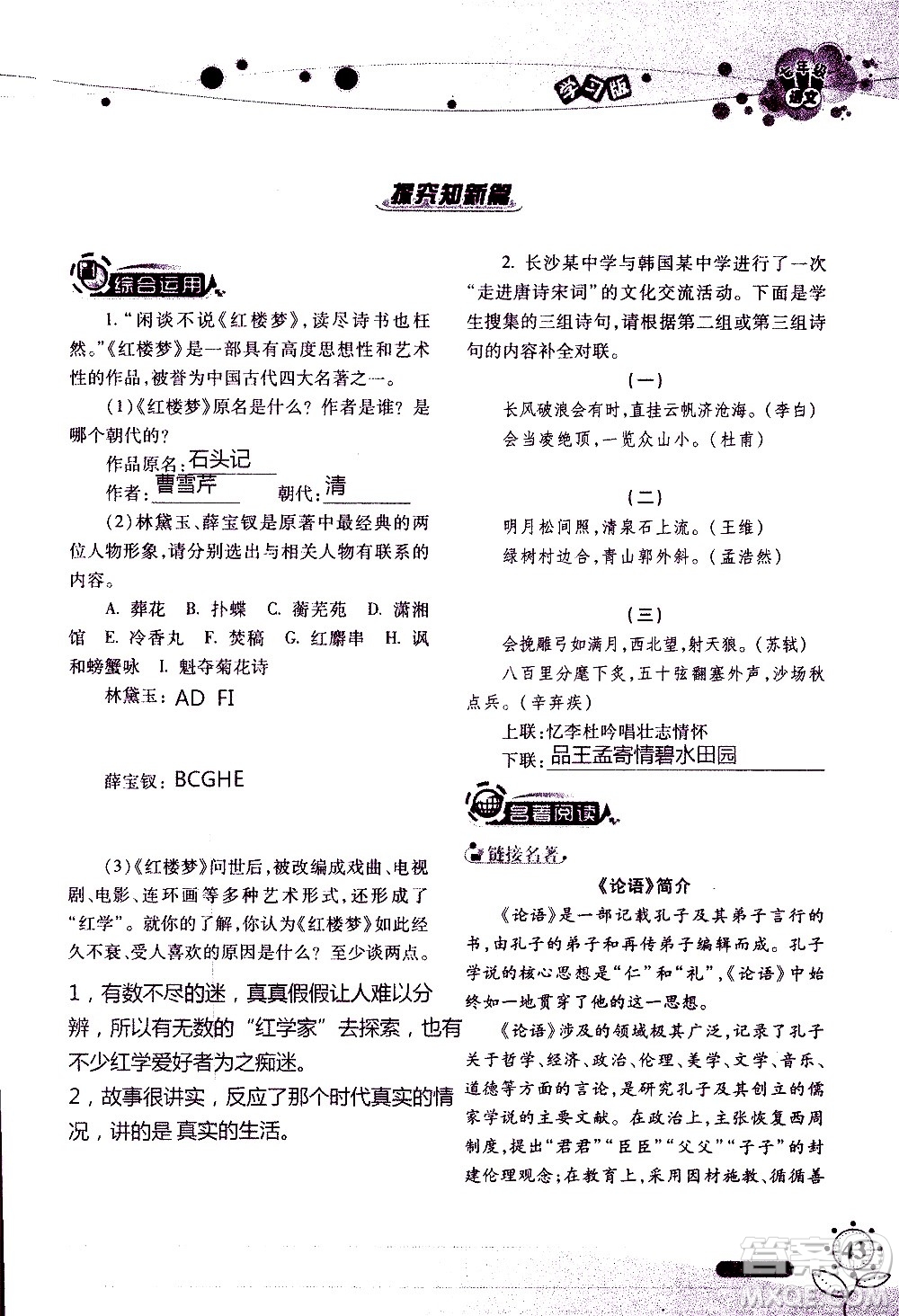 湖南師范大學(xué)出版社2020年暑假學(xué)習(xí)與生活假日知新七年級(jí)語(yǔ)文學(xué)習(xí)版參考答案