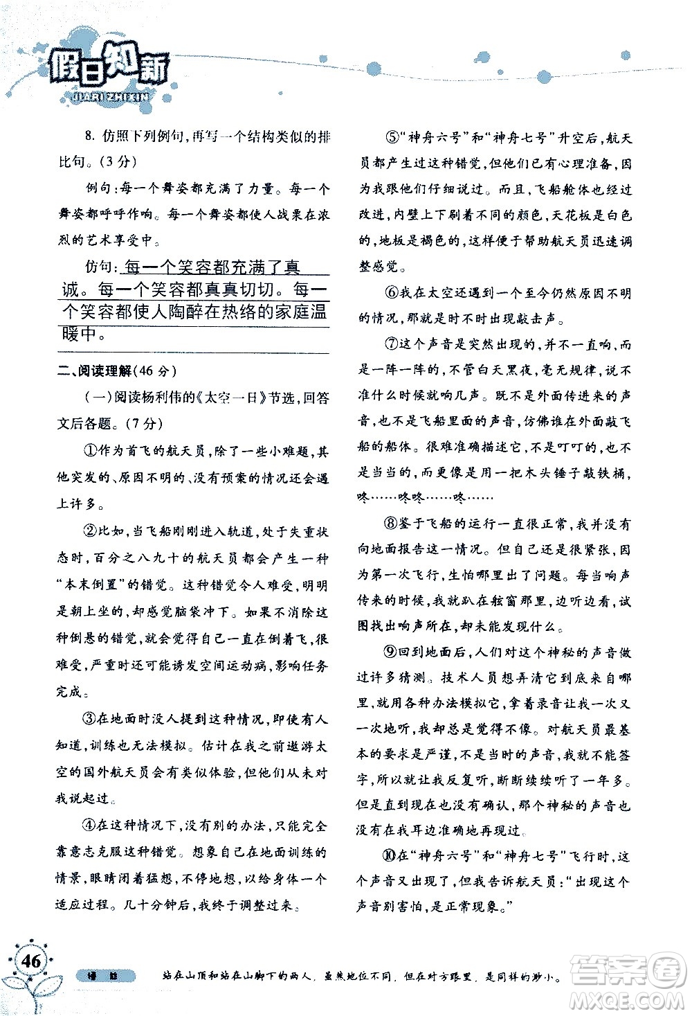 湖南師范大學(xué)出版社2020年暑假學(xué)習(xí)與生活假日知新七年級(jí)語(yǔ)文學(xué)習(xí)版參考答案