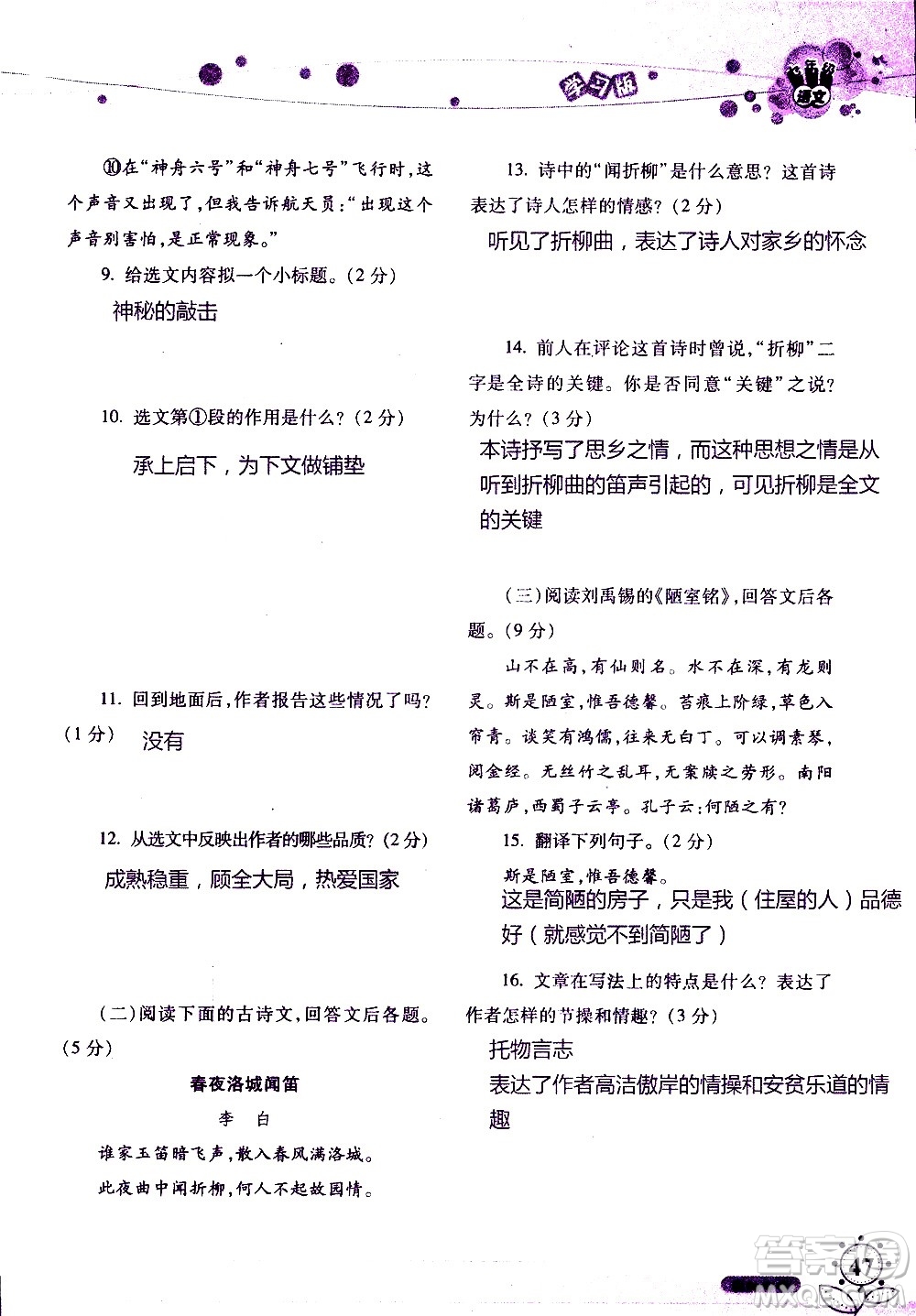 湖南師范大學(xué)出版社2020年暑假學(xué)習(xí)與生活假日知新七年級(jí)語(yǔ)文學(xué)習(xí)版參考答案