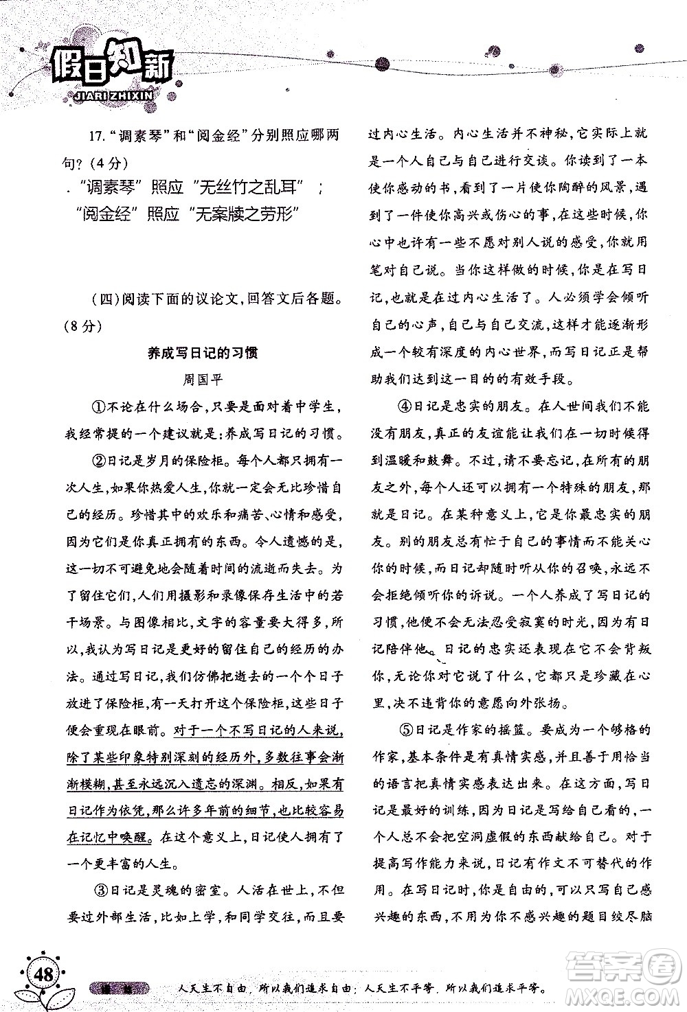 湖南師范大學(xué)出版社2020年暑假學(xué)習(xí)與生活假日知新七年級(jí)語(yǔ)文學(xué)習(xí)版參考答案