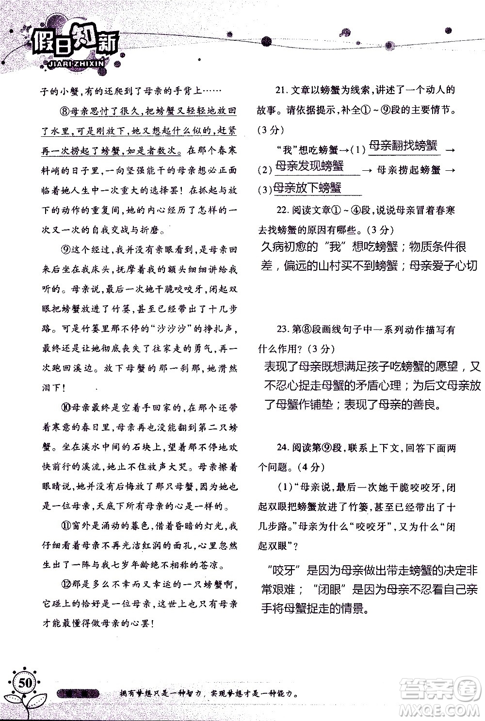 湖南師范大學(xué)出版社2020年暑假學(xué)習(xí)與生活假日知新七年級(jí)語(yǔ)文學(xué)習(xí)版參考答案