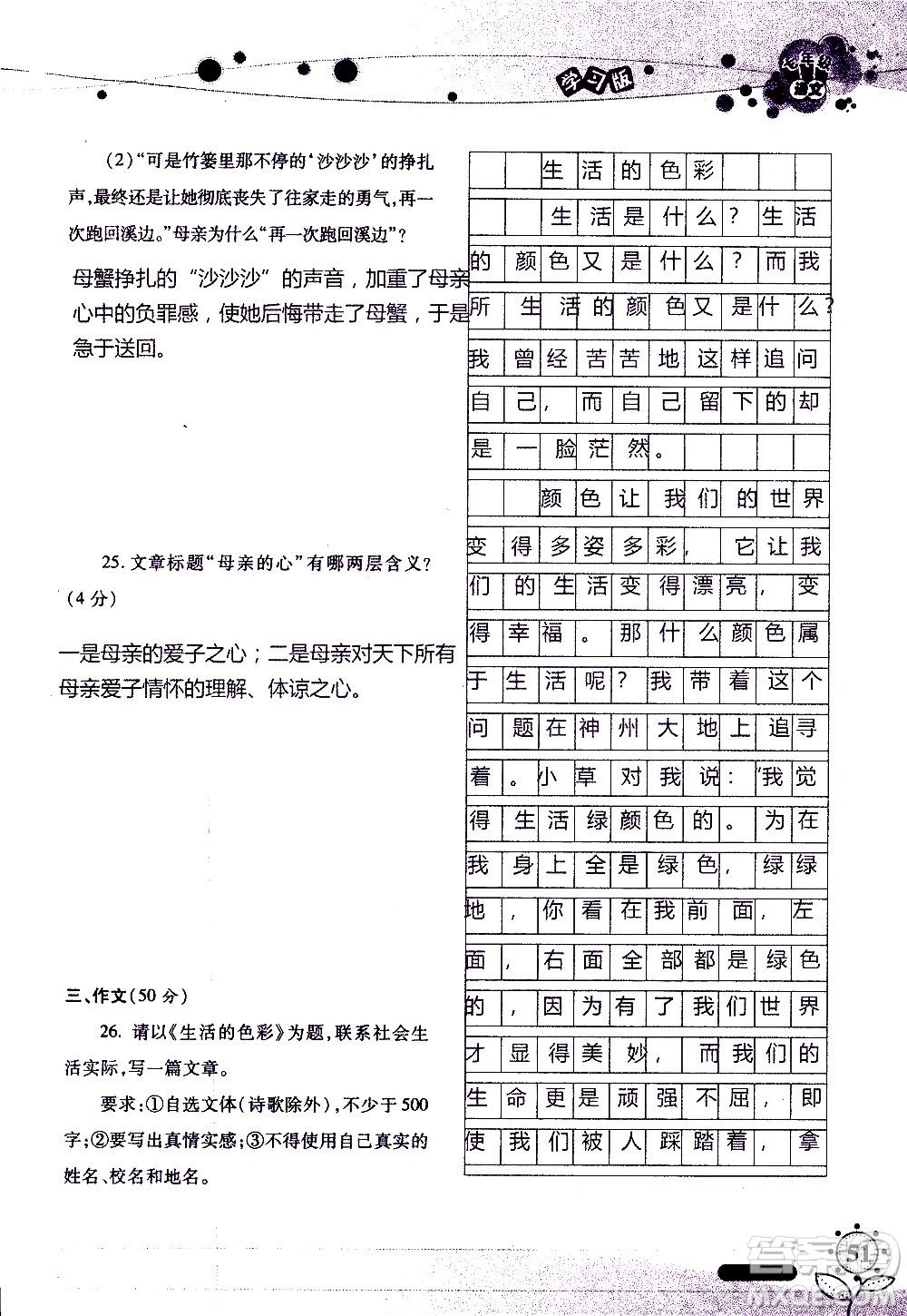 湖南師范大學(xué)出版社2020年暑假學(xué)習(xí)與生活假日知新七年級(jí)語(yǔ)文學(xué)習(xí)版參考答案