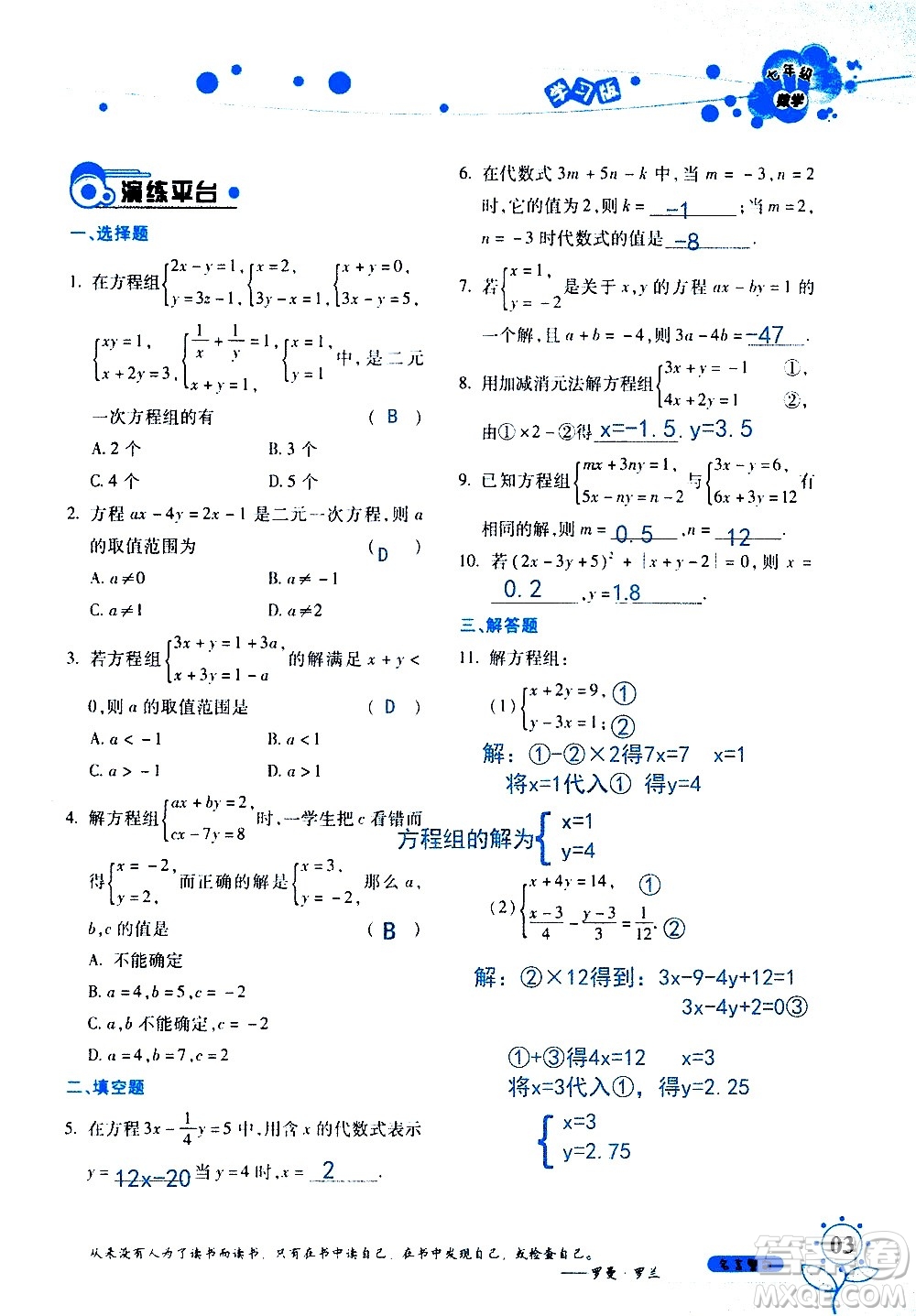 湖南師范大學(xué)出版社2020年暑假學(xué)習與生活假日知新七年級數(shù)學(xué)學(xué)習版參考答案