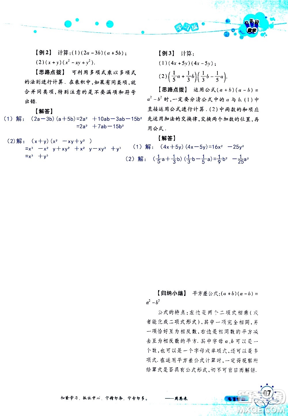 湖南師范大學(xué)出版社2020年暑假學(xué)習與生活假日知新七年級數(shù)學(xué)學(xué)習版參考答案