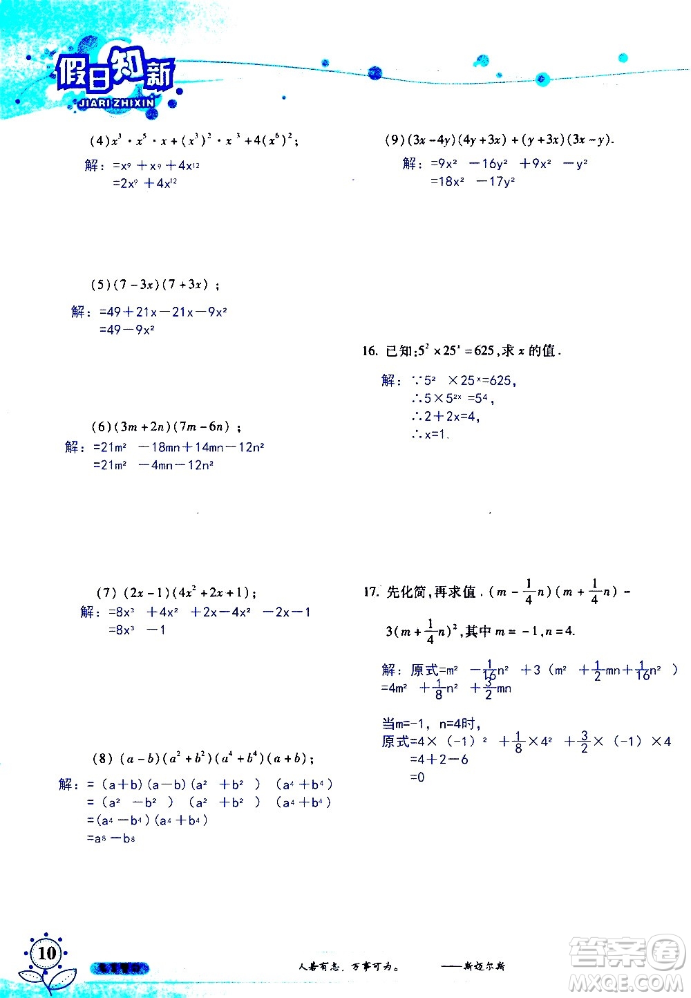 湖南師范大學(xué)出版社2020年暑假學(xué)習與生活假日知新七年級數(shù)學(xué)學(xué)習版參考答案