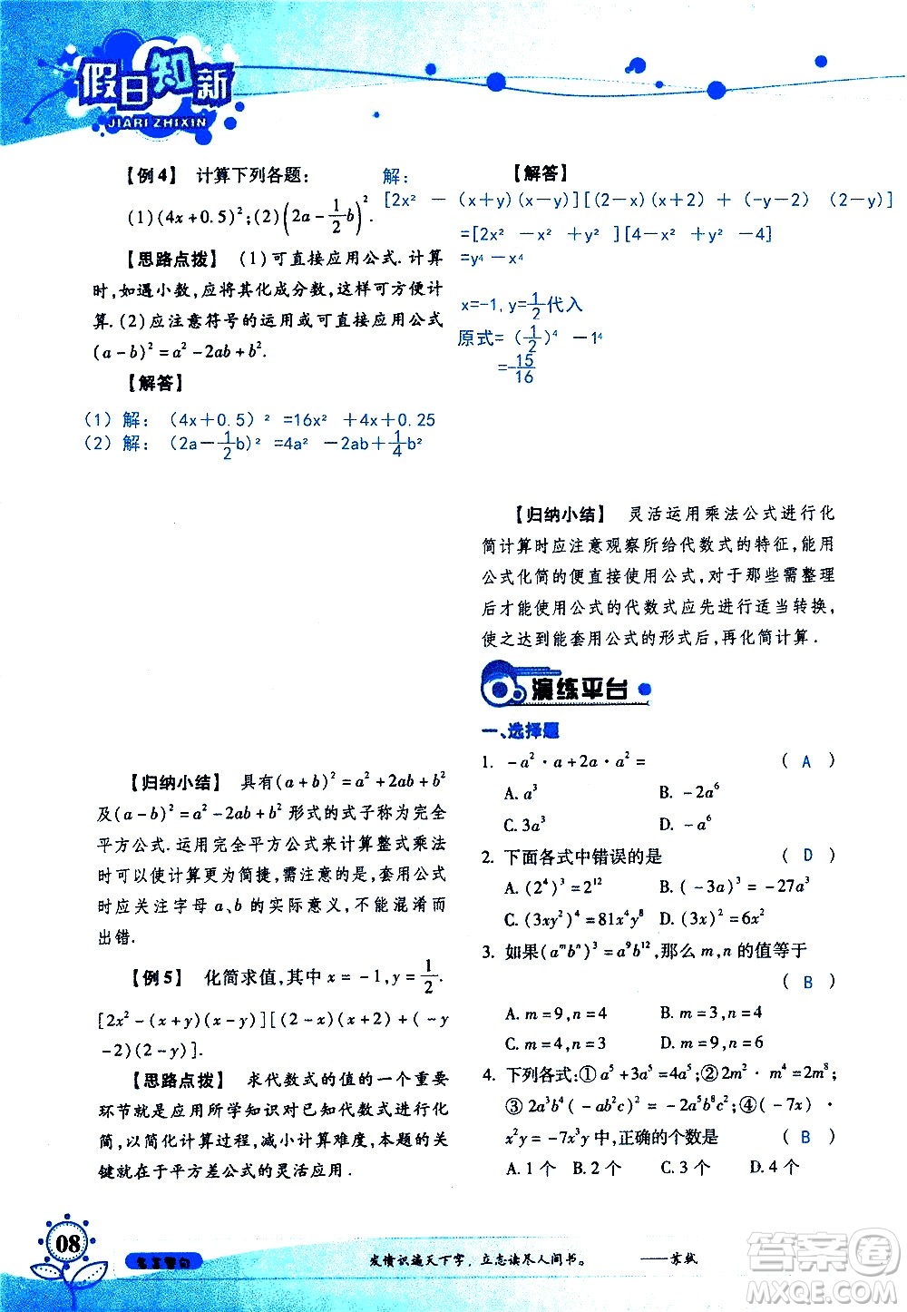 湖南師范大學(xué)出版社2020年暑假學(xué)習與生活假日知新七年級數(shù)學(xué)學(xué)習版參考答案