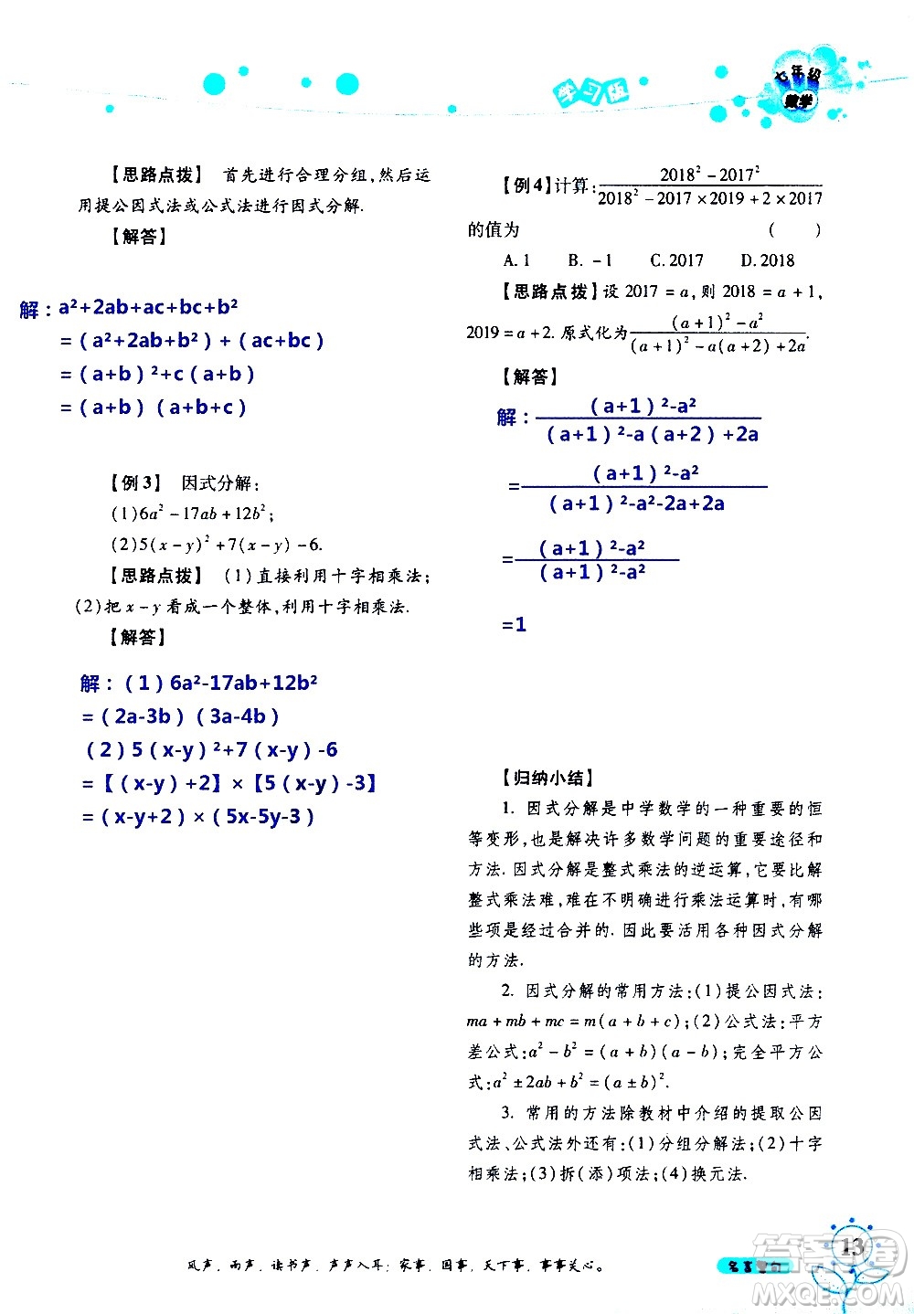 湖南師范大學(xué)出版社2020年暑假學(xué)習與生活假日知新七年級數(shù)學(xué)學(xué)習版參考答案