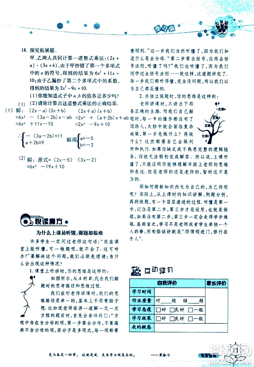 湖南師范大學(xué)出版社2020年暑假學(xué)習與生活假日知新七年級數(shù)學(xué)學(xué)習版參考答案