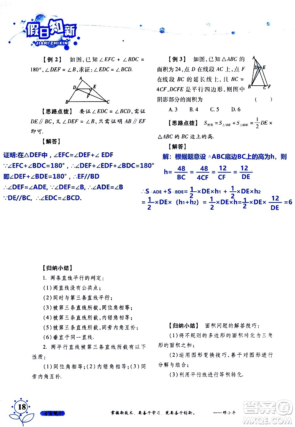 湖南師范大學(xué)出版社2020年暑假學(xué)習與生活假日知新七年級數(shù)學(xué)學(xué)習版參考答案