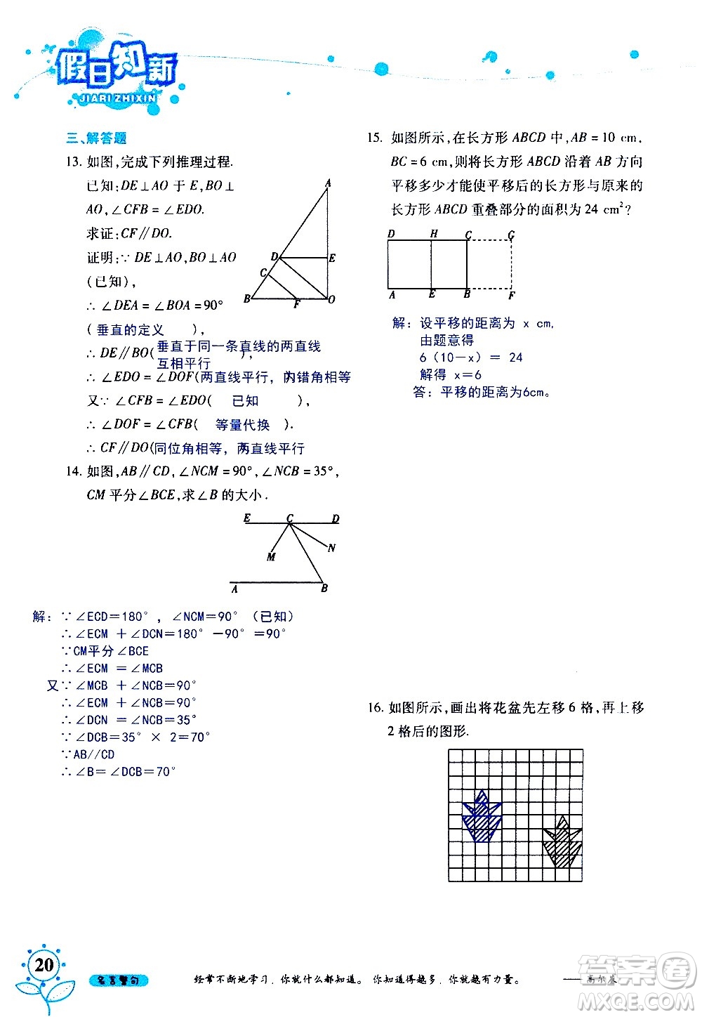 湖南師范大學(xué)出版社2020年暑假學(xué)習與生活假日知新七年級數(shù)學(xué)學(xué)習版參考答案