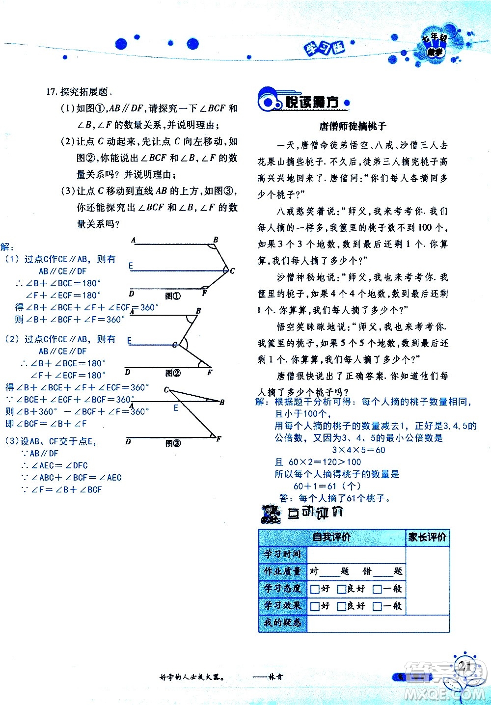 湖南師范大學(xué)出版社2020年暑假學(xué)習與生活假日知新七年級數(shù)學(xué)學(xué)習版參考答案