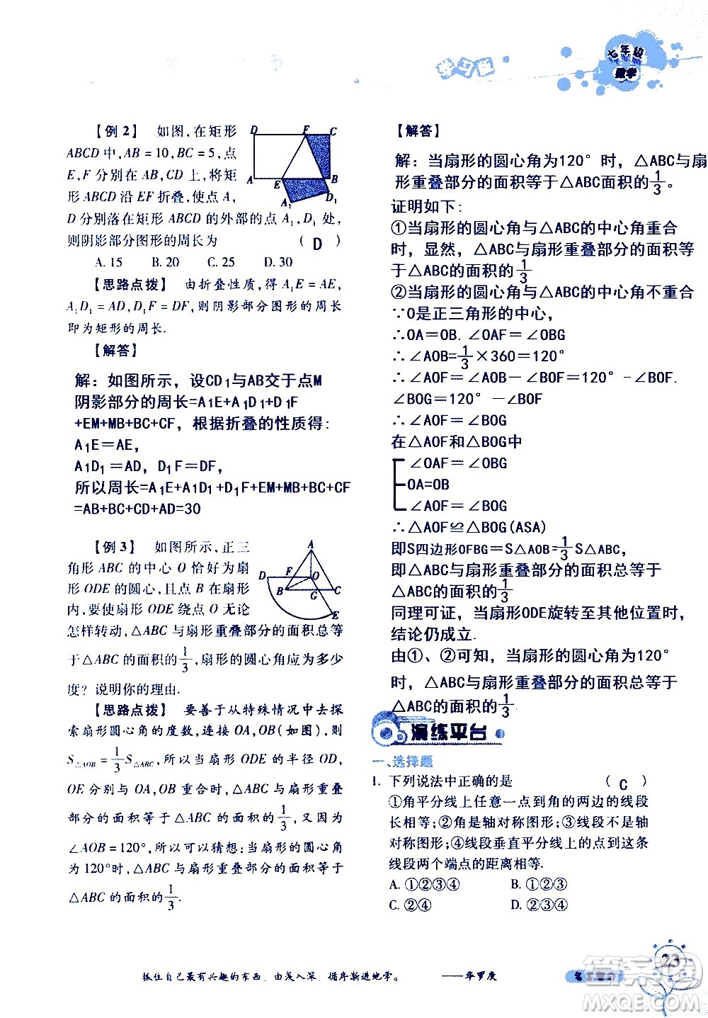 湖南師范大學(xué)出版社2020年暑假學(xué)習與生活假日知新七年級數(shù)學(xué)學(xué)習版參考答案