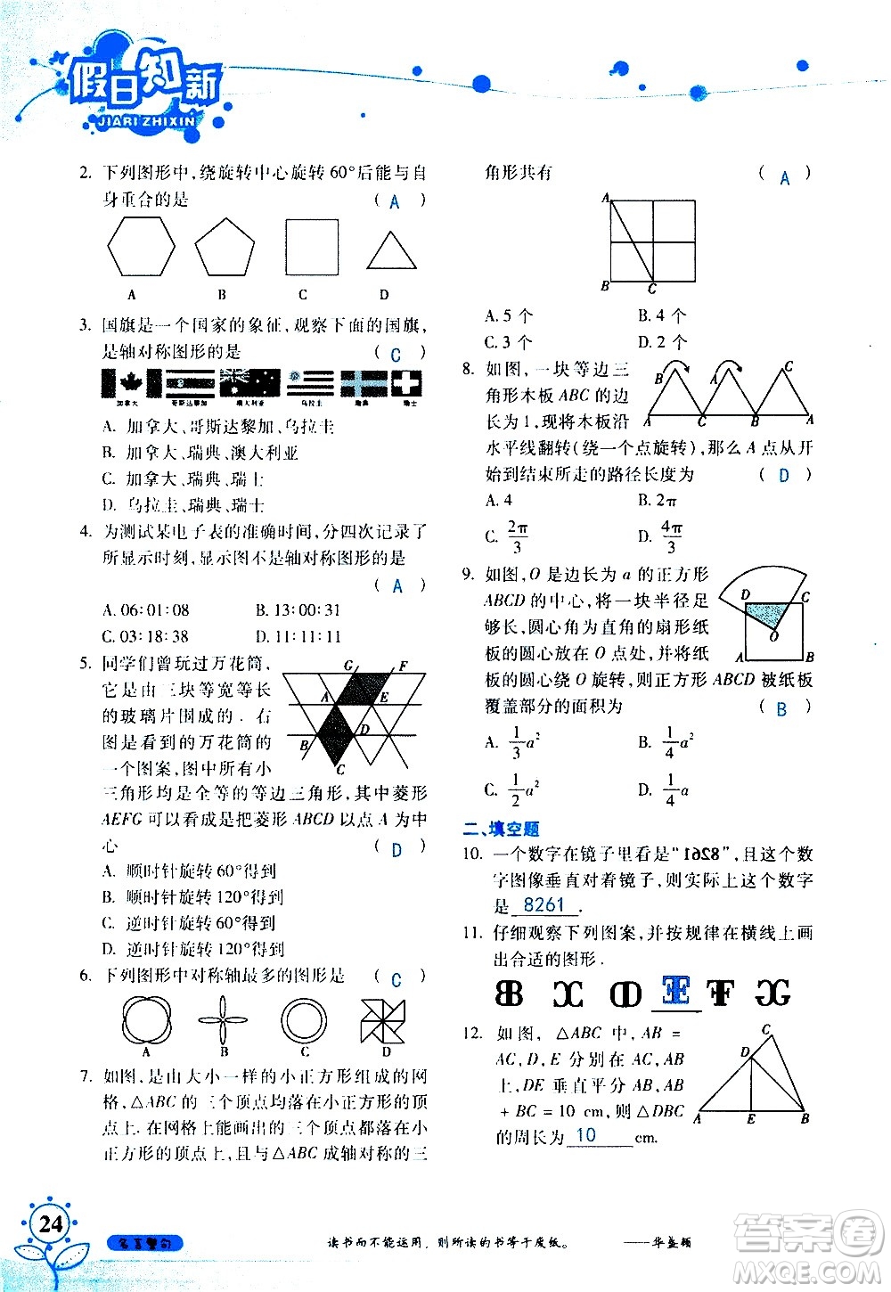 湖南師范大學(xué)出版社2020年暑假學(xué)習與生活假日知新七年級數(shù)學(xué)學(xué)習版參考答案