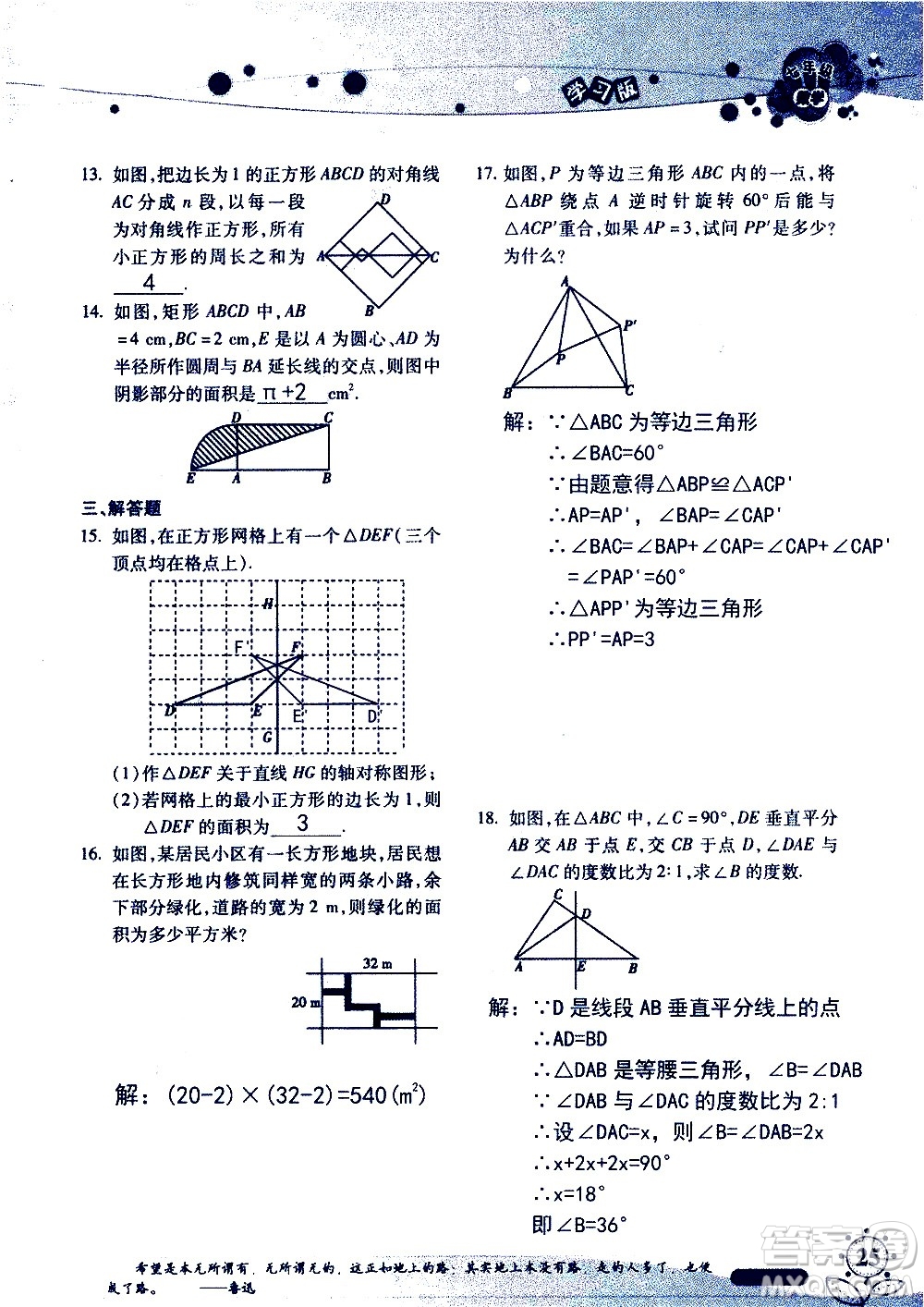 湖南師范大學(xué)出版社2020年暑假學(xué)習與生活假日知新七年級數(shù)學(xué)學(xué)習版參考答案