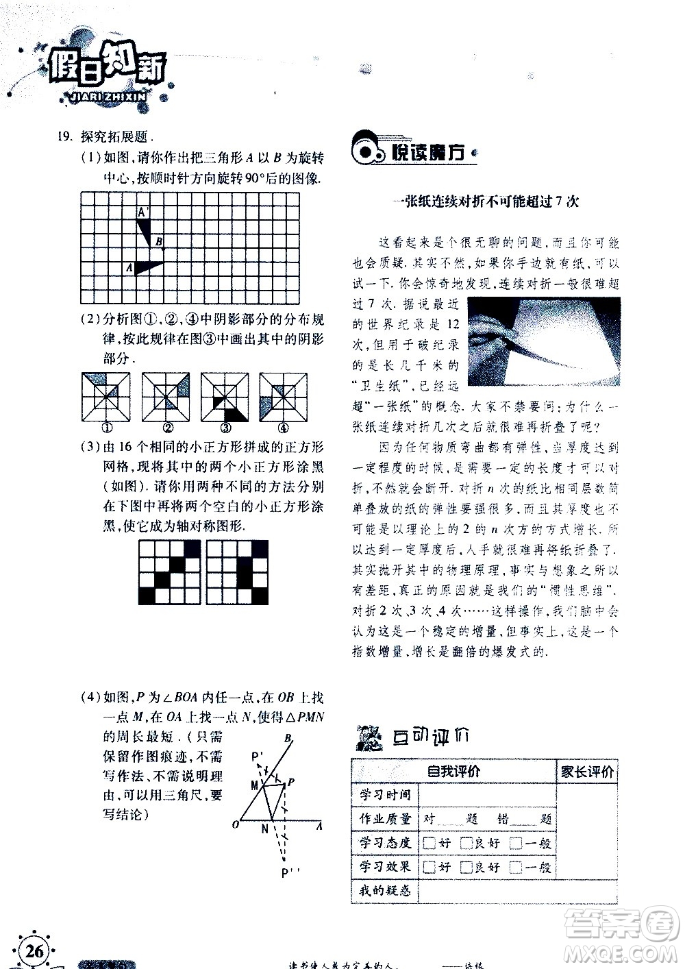 湖南師范大學(xué)出版社2020年暑假學(xué)習與生活假日知新七年級數(shù)學(xué)學(xué)習版參考答案