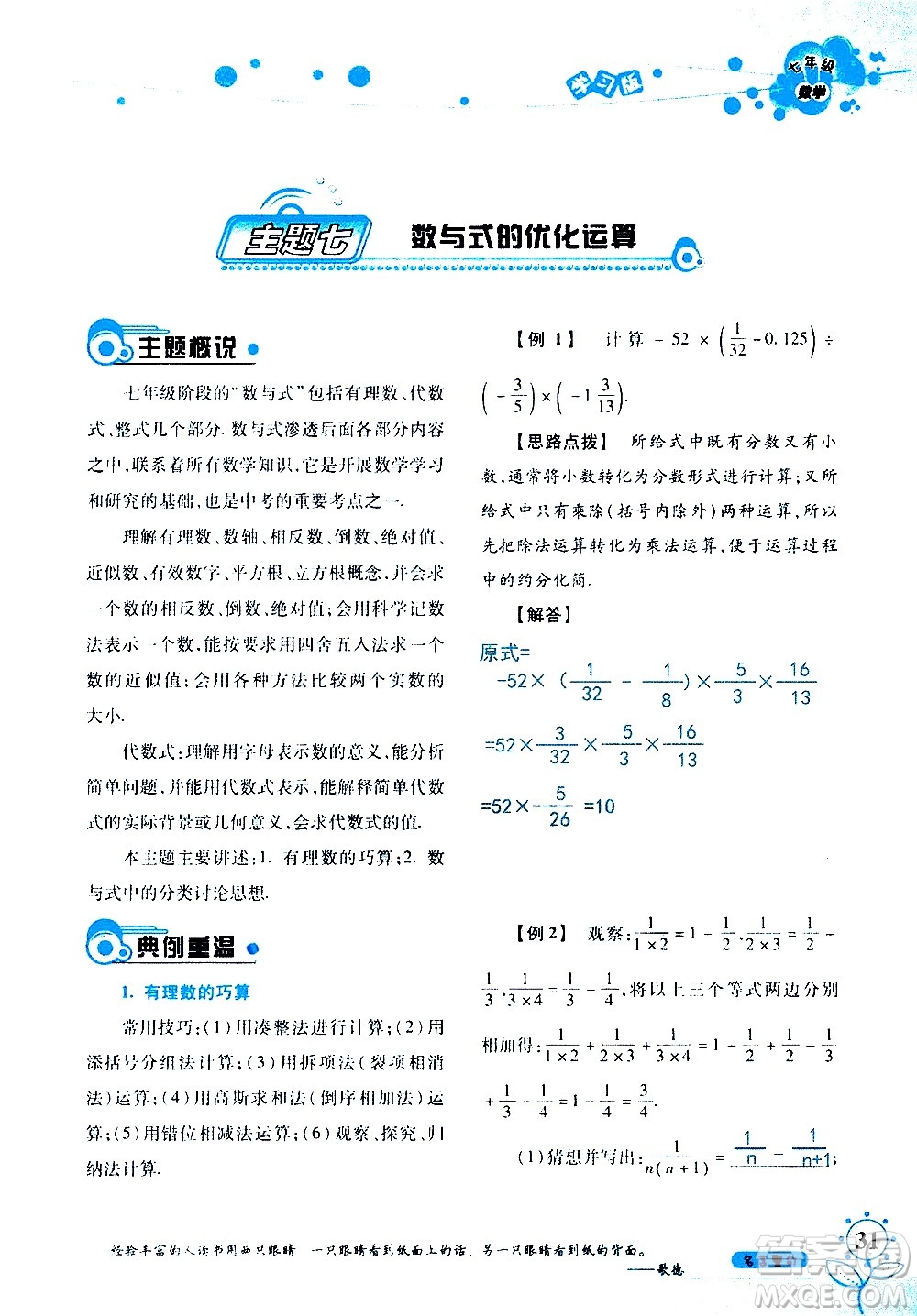 湖南師范大學(xué)出版社2020年暑假學(xué)習與生活假日知新七年級數(shù)學(xué)學(xué)習版參考答案