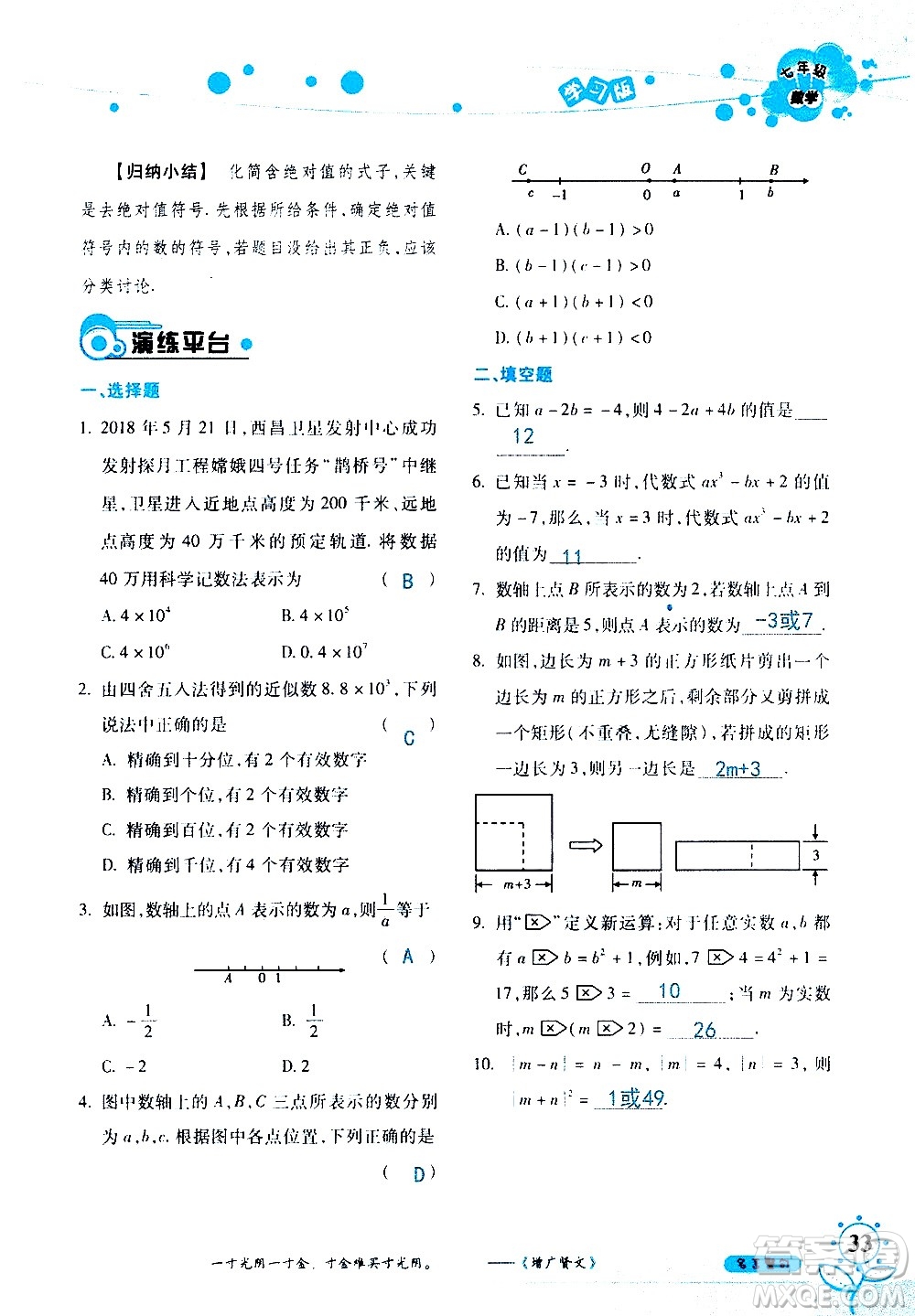 湖南師范大學(xué)出版社2020年暑假學(xué)習與生活假日知新七年級數(shù)學(xué)學(xué)習版參考答案