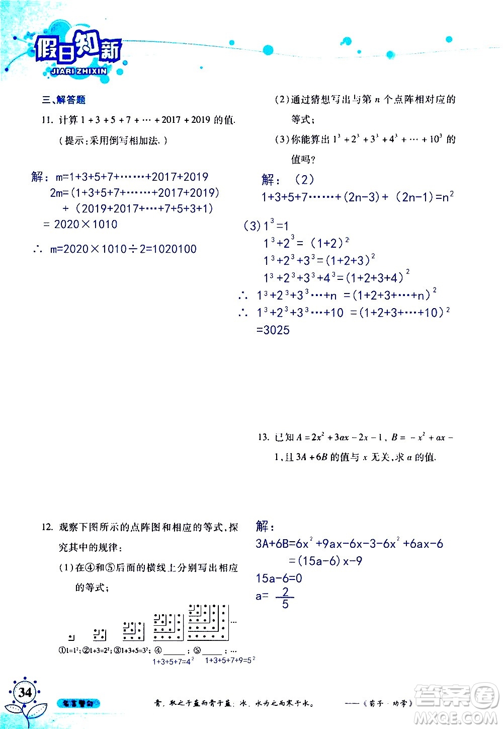 湖南師范大學(xué)出版社2020年暑假學(xué)習與生活假日知新七年級數(shù)學(xué)學(xué)習版參考答案