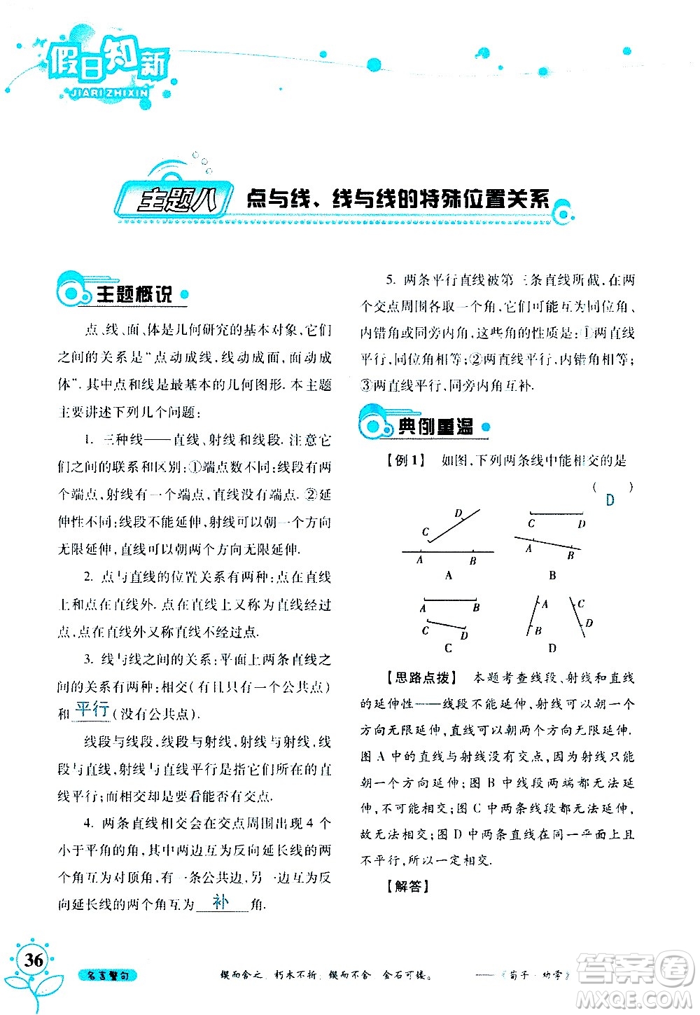 湖南師范大學(xué)出版社2020年暑假學(xué)習與生活假日知新七年級數(shù)學(xué)學(xué)習版參考答案