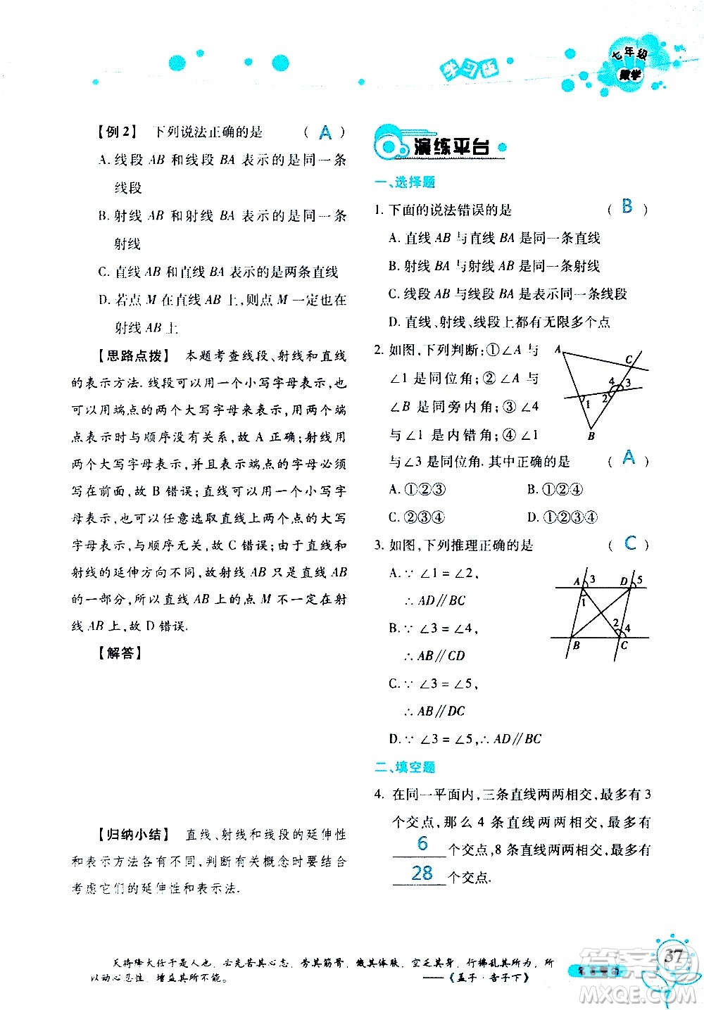 湖南師范大學(xué)出版社2020年暑假學(xué)習與生活假日知新七年級數(shù)學(xué)學(xué)習版參考答案