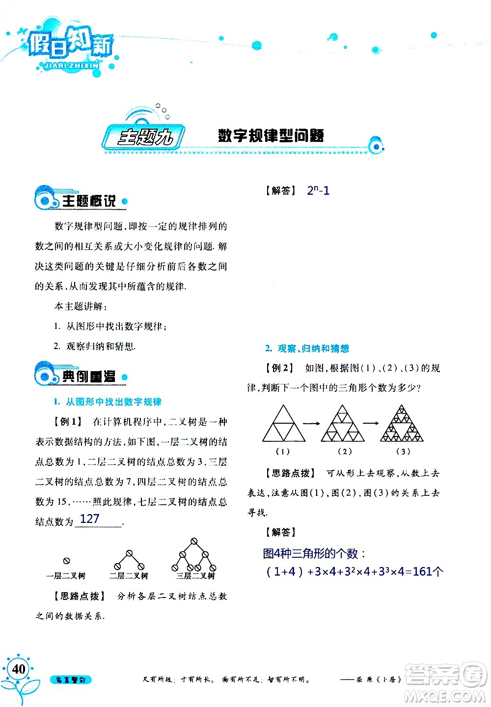 湖南師范大學(xué)出版社2020年暑假學(xué)習與生活假日知新七年級數(shù)學(xué)學(xué)習版參考答案