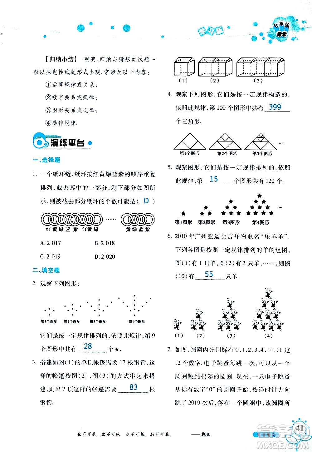 湖南師范大學(xué)出版社2020年暑假學(xué)習與生活假日知新七年級數(shù)學(xué)學(xué)習版參考答案