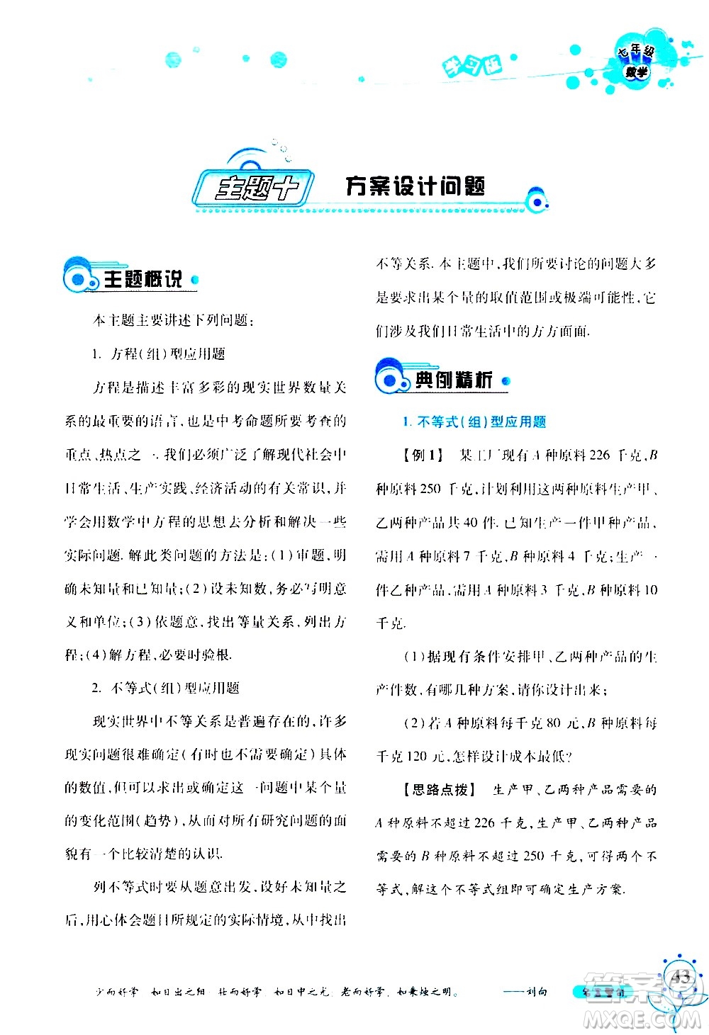 湖南師范大學(xué)出版社2020年暑假學(xué)習與生活假日知新七年級數(shù)學(xué)學(xué)習版參考答案