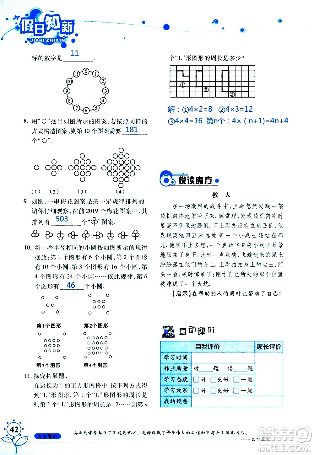 湖南師范大學(xué)出版社2020年暑假學(xué)習與生活假日知新七年級數(shù)學(xué)學(xué)習版參考答案