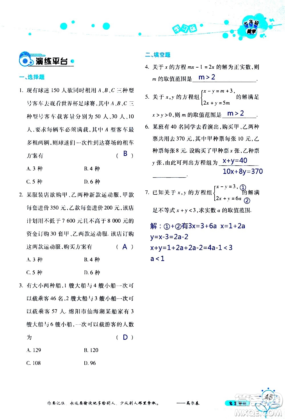 湖南師范大學(xué)出版社2020年暑假學(xué)習與生活假日知新七年級數(shù)學(xué)學(xué)習版參考答案