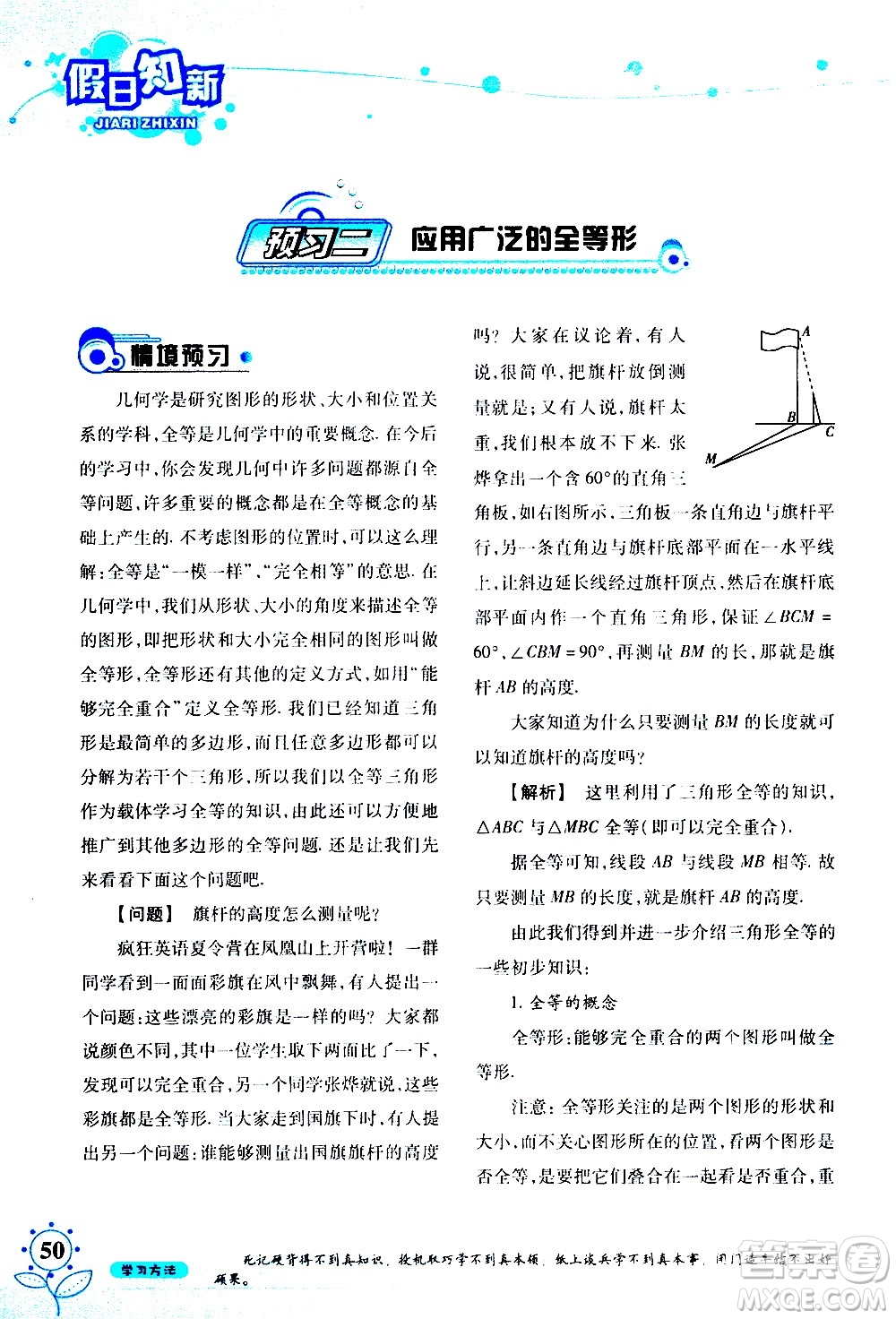 湖南師范大學(xué)出版社2020年暑假學(xué)習與生活假日知新七年級數(shù)學(xué)學(xué)習版參考答案