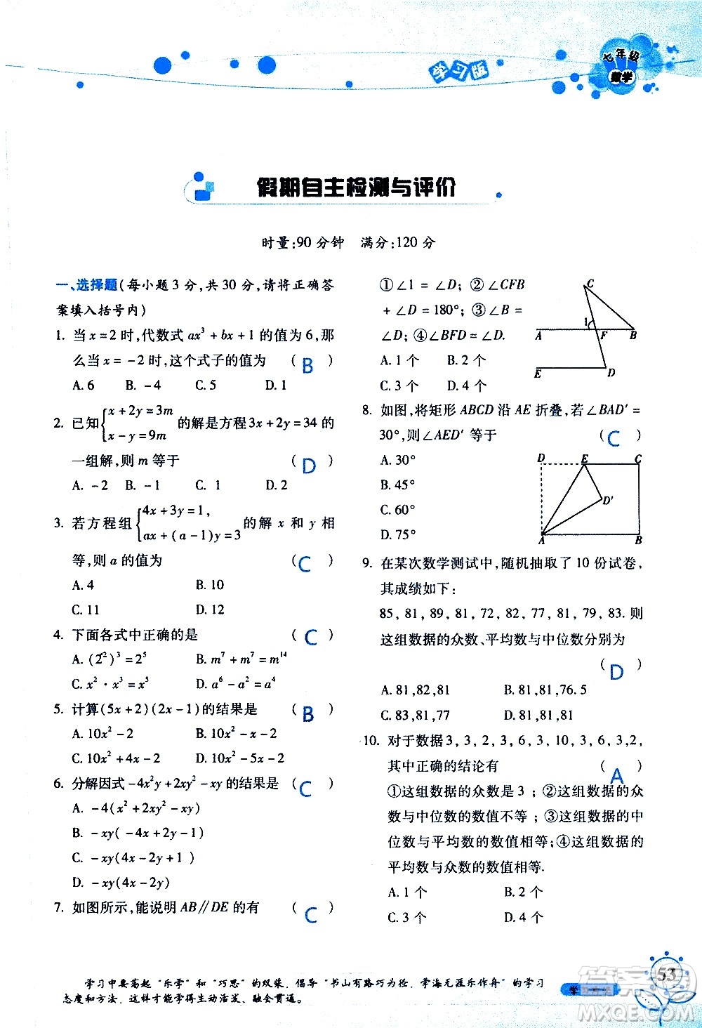 湖南師范大學(xué)出版社2020年暑假學(xué)習與生活假日知新七年級數(shù)學(xué)學(xué)習版參考答案