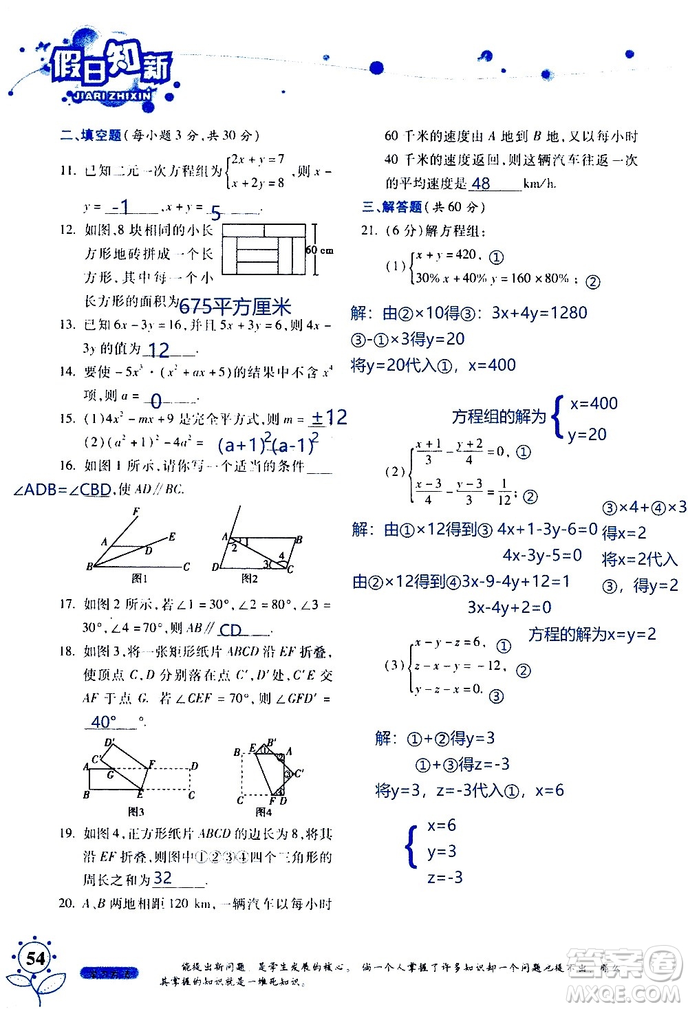 湖南師范大學(xué)出版社2020年暑假學(xué)習與生活假日知新七年級數(shù)學(xué)學(xué)習版參考答案