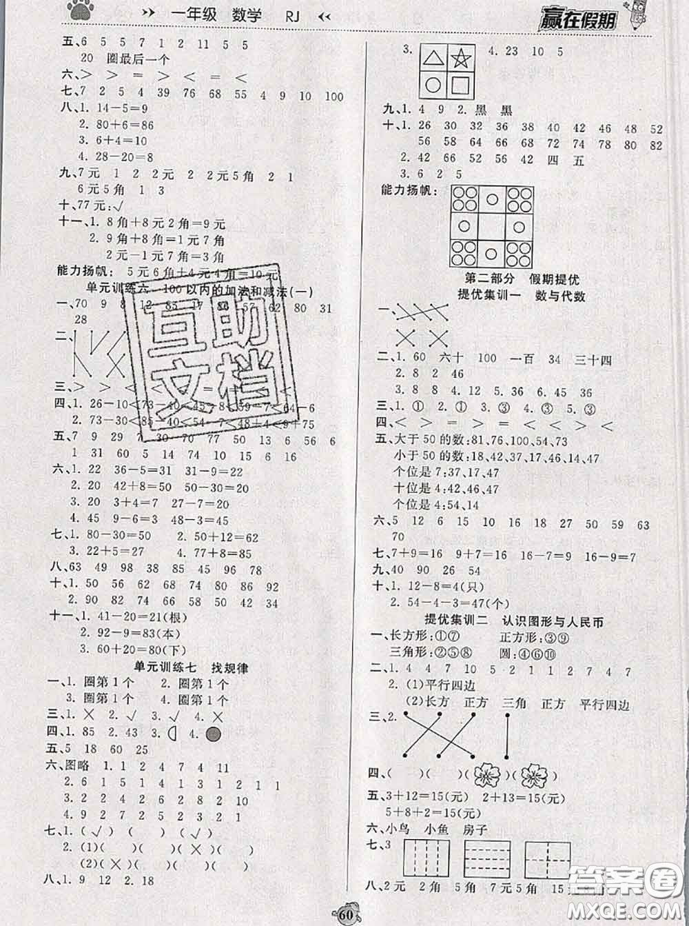 2020年贏在假期銜接優(yōu)化訓(xùn)練暑假一年級數(shù)學(xué)人教版答案