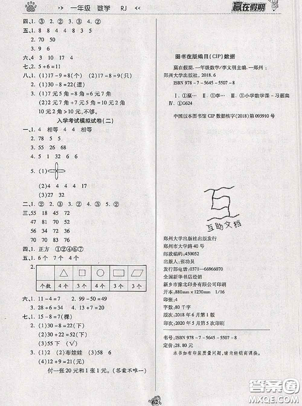 2020年贏在假期銜接優(yōu)化訓(xùn)練暑假一年級數(shù)學(xué)人教版答案