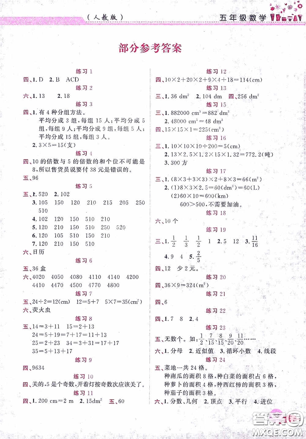 江西教育出版社2020芝麻開花暑假作業(yè)五年級數(shù)學(xué)人教版答案