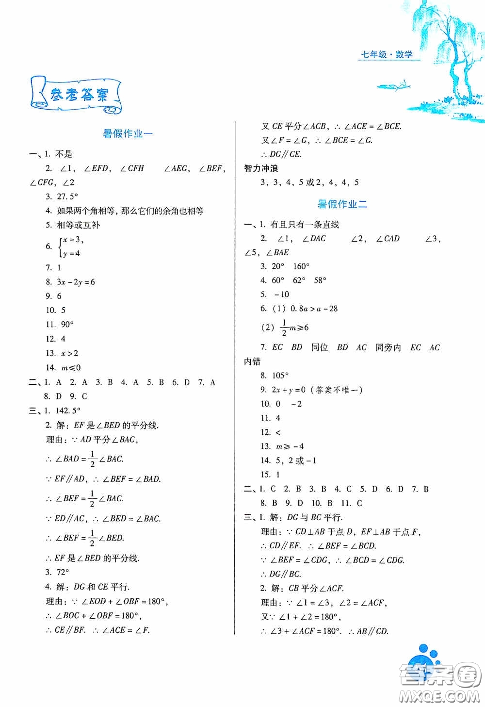 河北人民出版社2020暑假生活通用版七年級(jí)數(shù)學(xué)答案