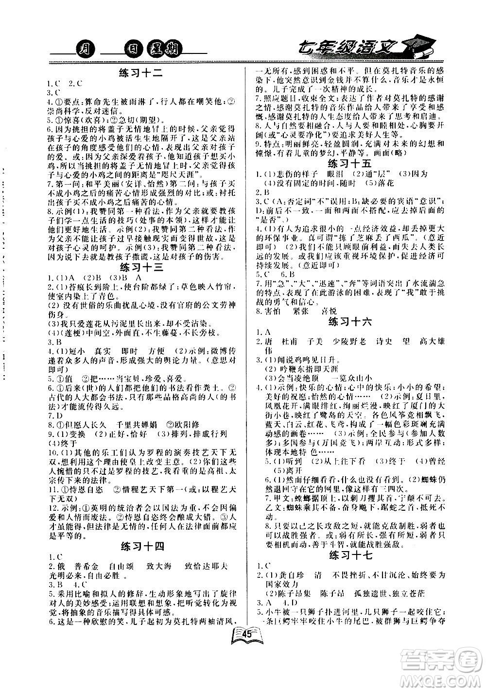 云南人民出版社2020年優(yōu)等生快樂暑假七年級語文課標版參考答案