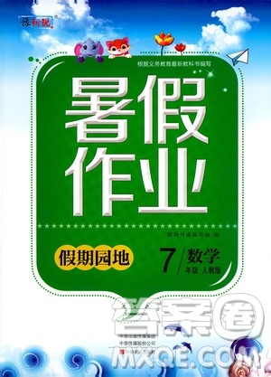 中原農(nóng)民出版社2020年假期園地暑假作業(yè)七年級數(shù)學人教版參考答案