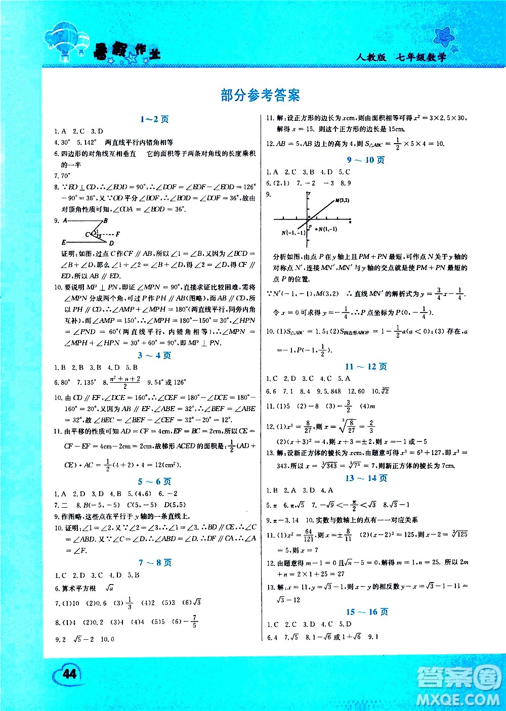 中原農(nóng)民出版社2020年假期園地暑假作業(yè)七年級數(shù)學人教版參考答案