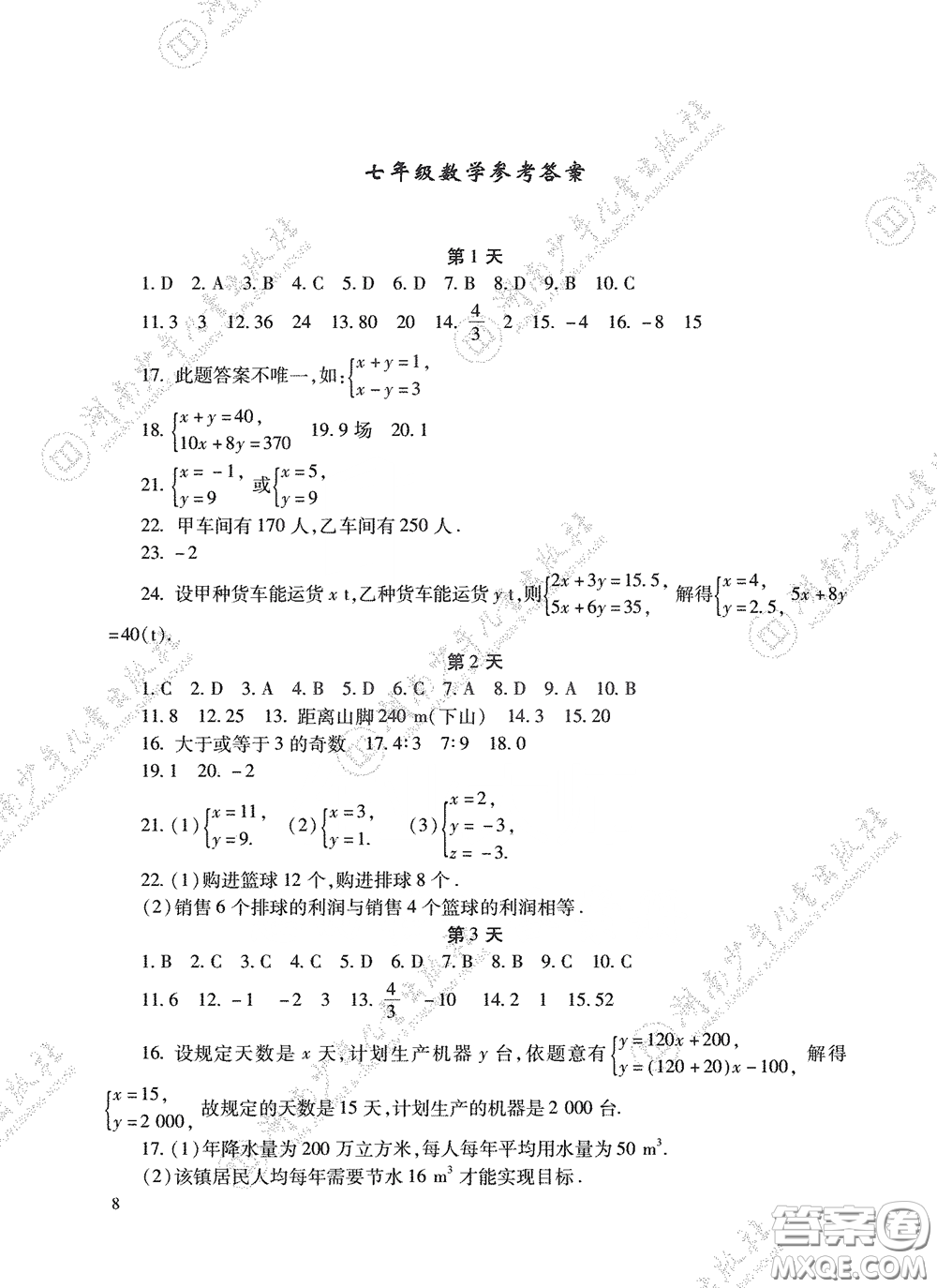 湖南少年兒童出版社2020暑假生活七年級語數(shù)英合訂本答案