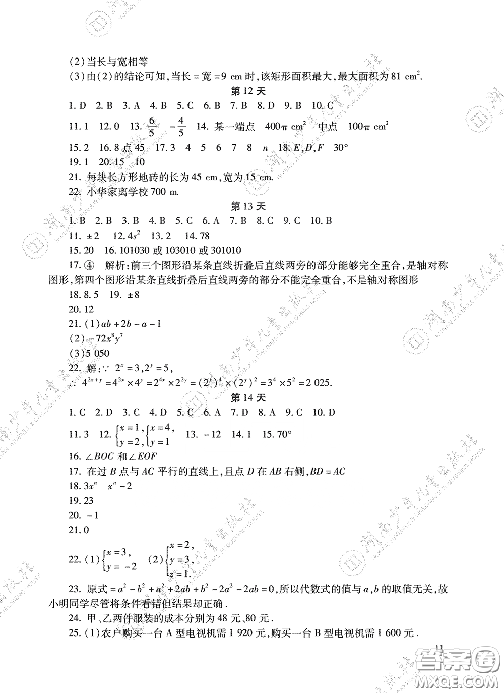 湖南少年兒童出版社2020暑假生活七年級語數(shù)英合訂本答案